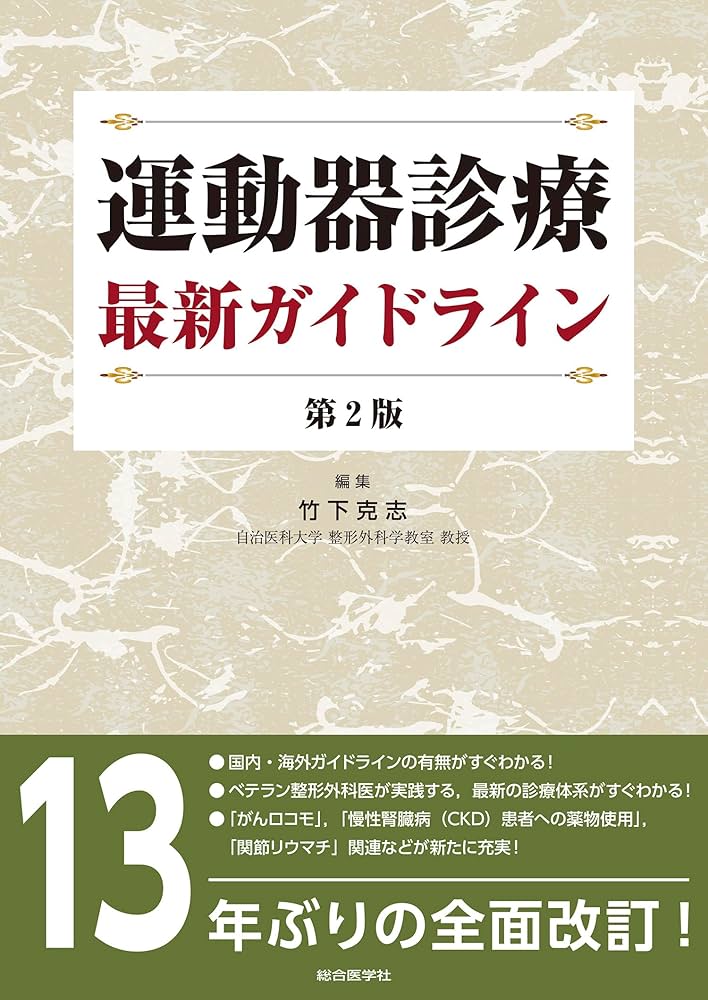 運動器診療 最新ガイドライン 第2版 | 竹下 克志 |本 | 通販 | Amazon