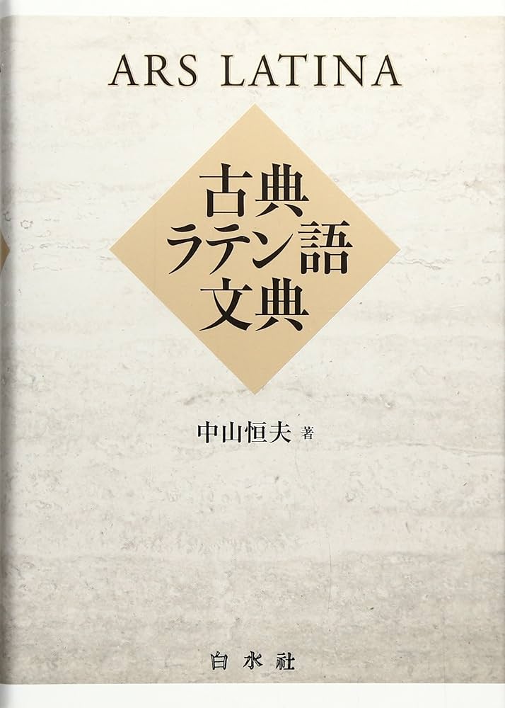 Amazon.co.jp: 古典ラテン語文典 : 中山 恒夫: 本