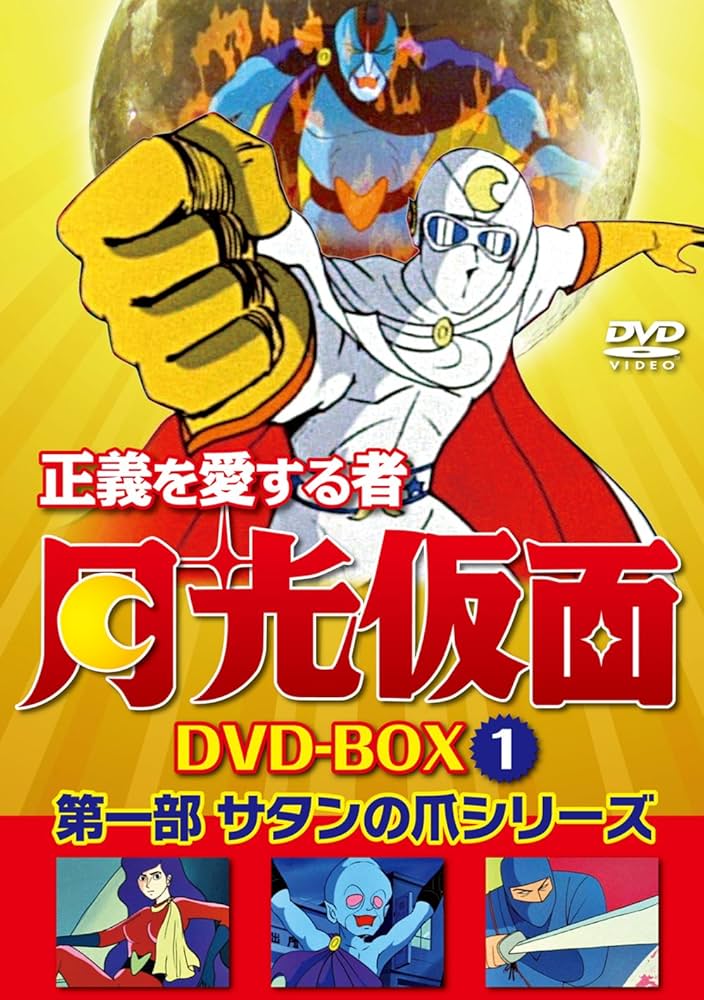 Amazon.co.jp: 正義を愛する者 月光仮面 DVD-BOX Vol.1 : 池水通洋