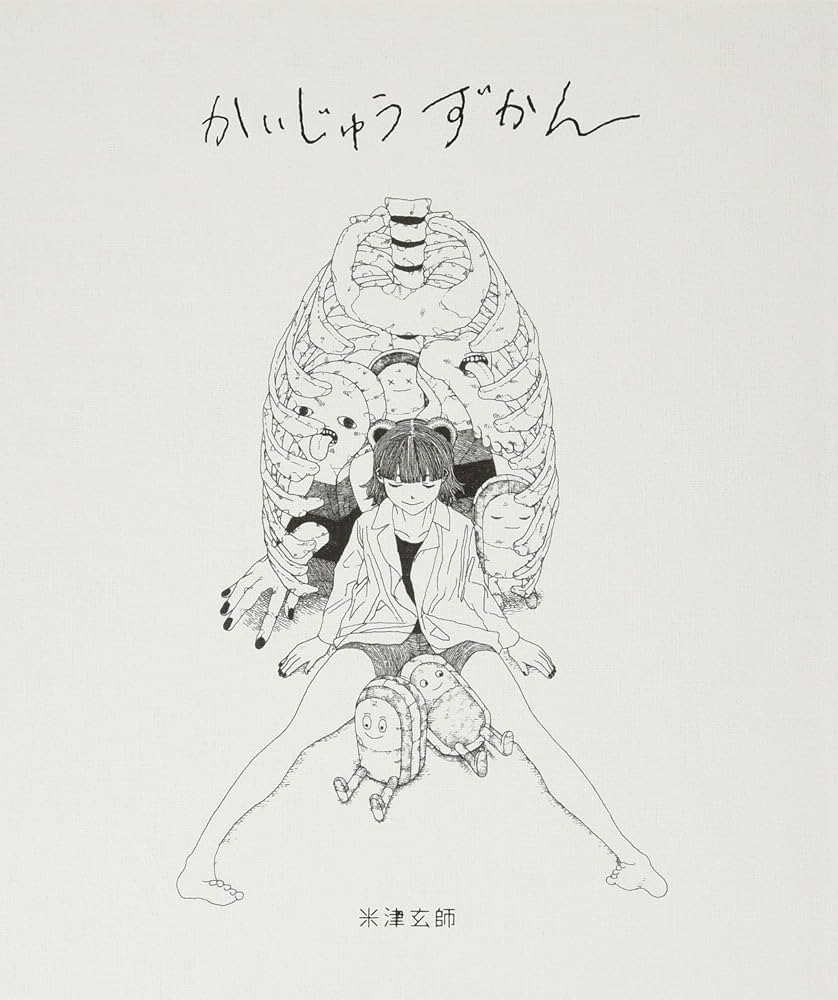 かいじゅうずかん ([バラエティ]) | 米津 玄師 |本 | 通販 | Amazon
