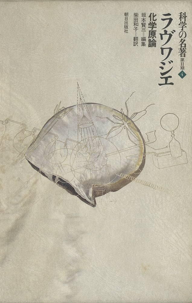 Amazon.co.jp: 科学の名著 第Ⅱ期 4 ラヴワジエ : 化学原論 eBook