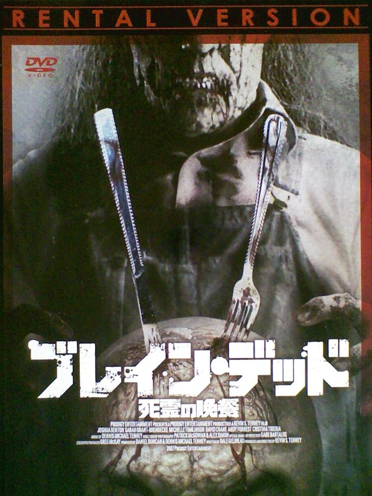 Amazon.co.jp: ブレイン・デッド 死霊の晩餐[レンタル落ち] [DVD