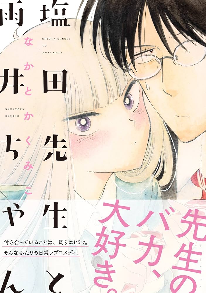 塩田先生と雨井ちゃん | なかとかくみこ |本 | 通販 | Amazon