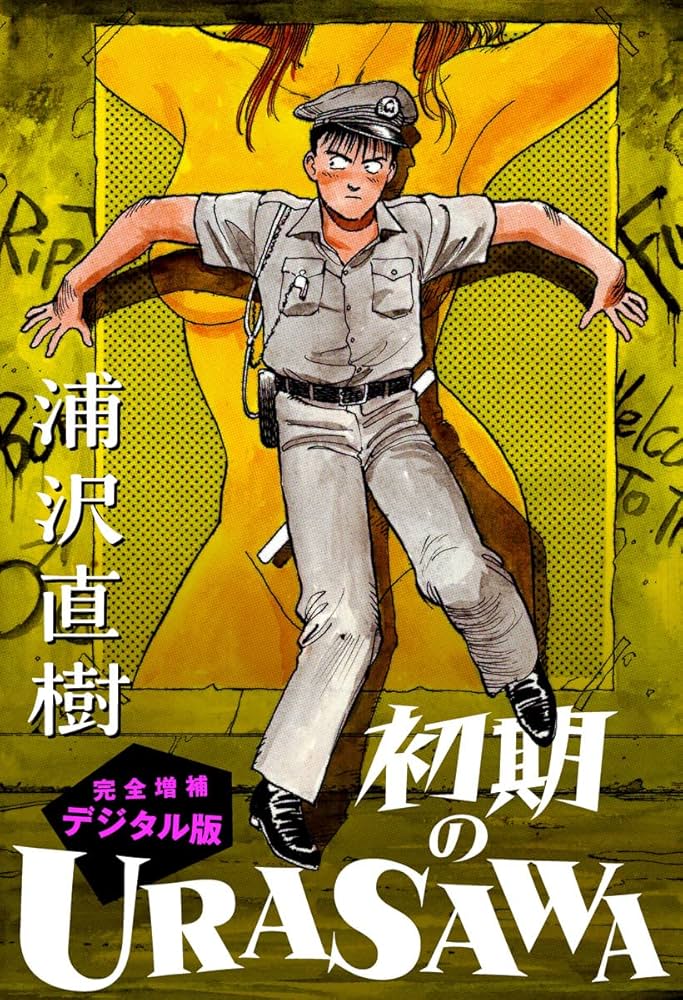初期のURASAWA 完全増補デジタル版 (ビッグコミックス) | 浦沢直樹, 狩