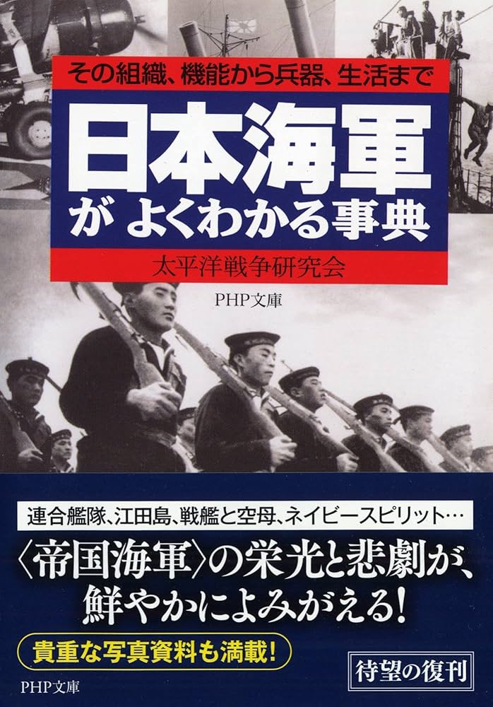 日本海軍がよくわかる事典 その組織、機能から兵器、生活まで (PHP文庫
