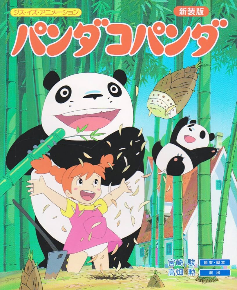 Amazon.co.jp: ジス・イズ・アニメーション パンダコパンダ 新装版