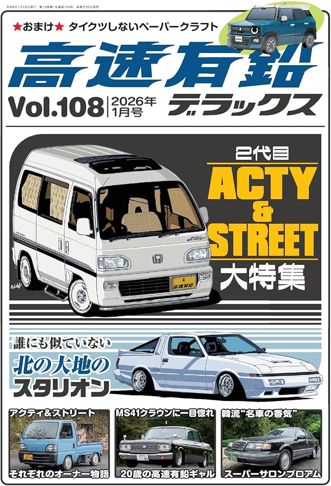 高速有鉛デラックス2026年1月号[雑誌] | 高速有鉛デラックス編集部 |本