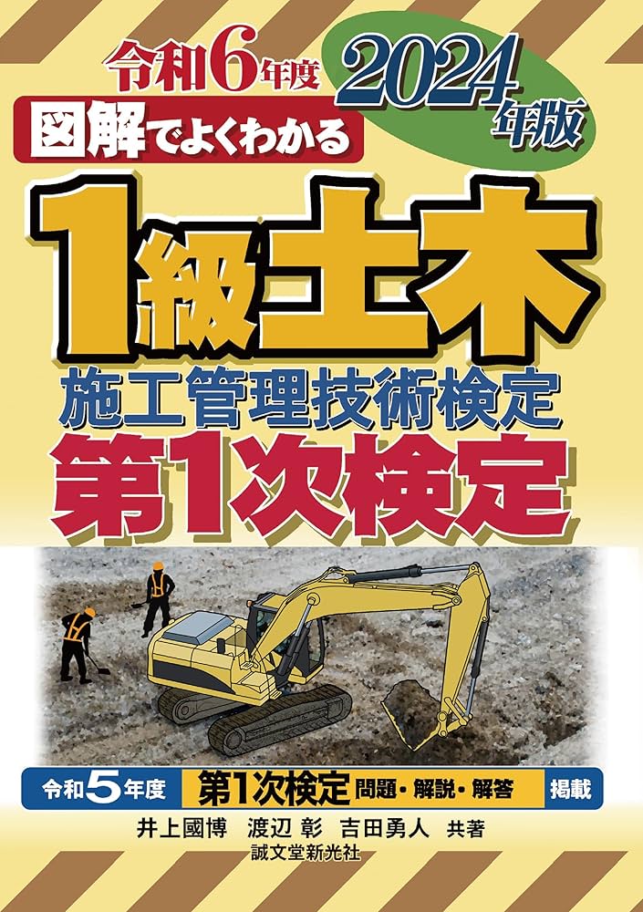 1級土木施工管理技術検定 第1次検定 2024年版 (図解でよくわかる