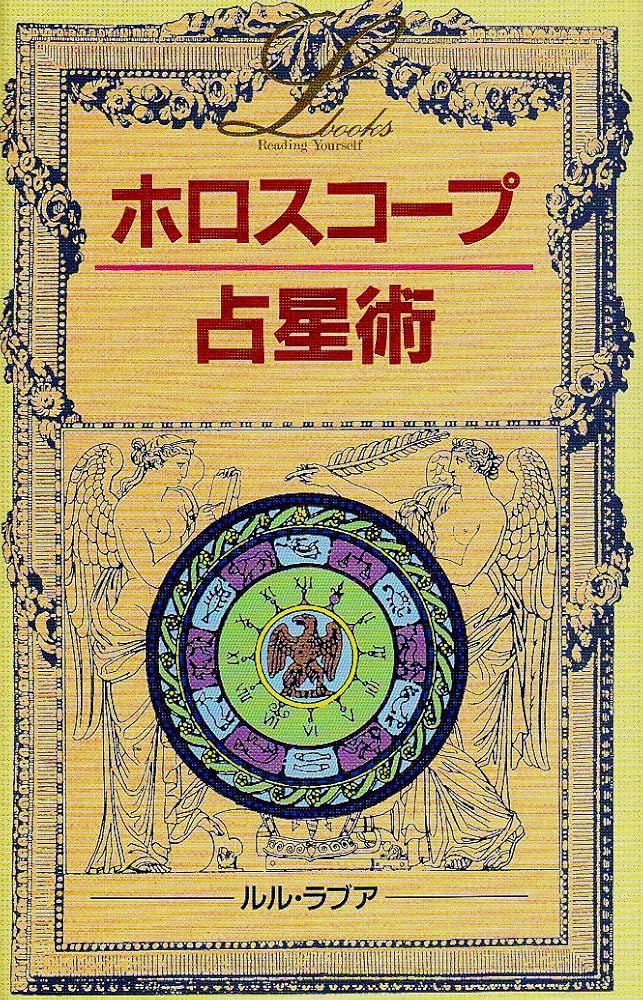 ホロスコ-プ占星術 (エル・ブックスシリーズ) | ルル ラブア |本