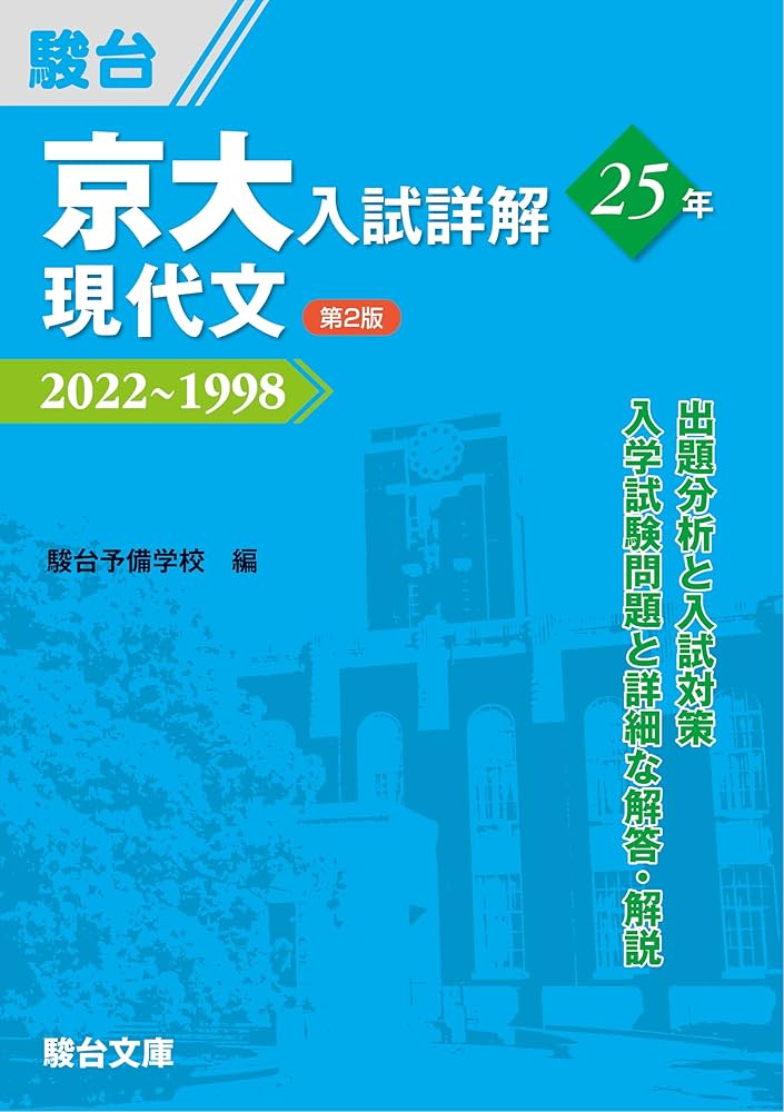京大入試詳解25年 現代文 ＜第2版＞ (京大入試詳解シリーズ) | 駿台