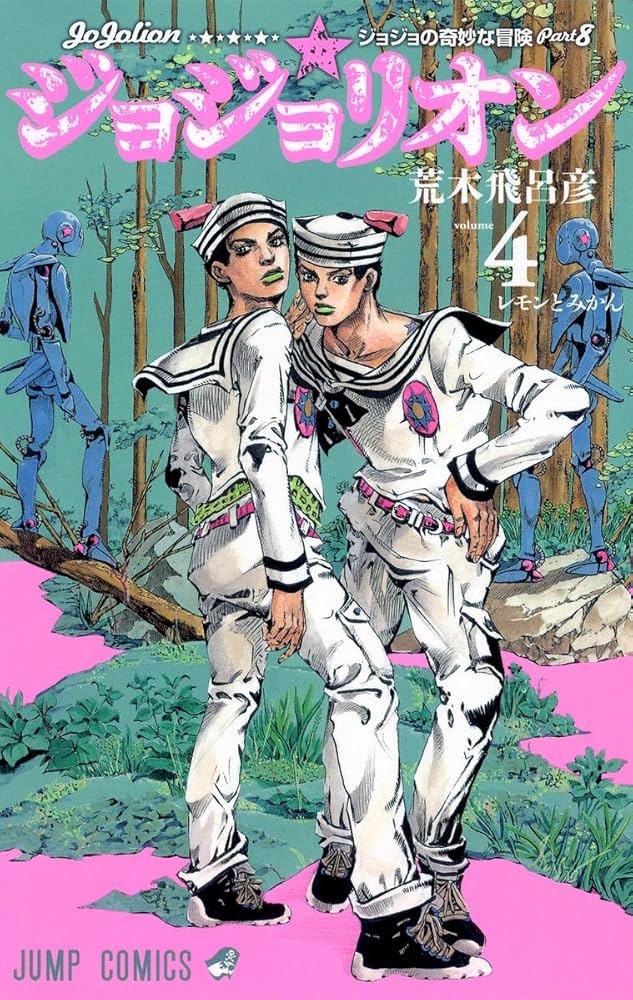 Amazon.com: ?????奇妙?冒険 ??????? 4 [JoJo no Kimyō na Bōken
