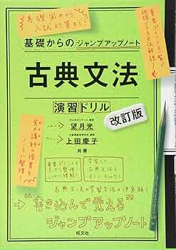基礎からのジャンプアップノート 古典文法・演習ドリル 改訂版 | 望月