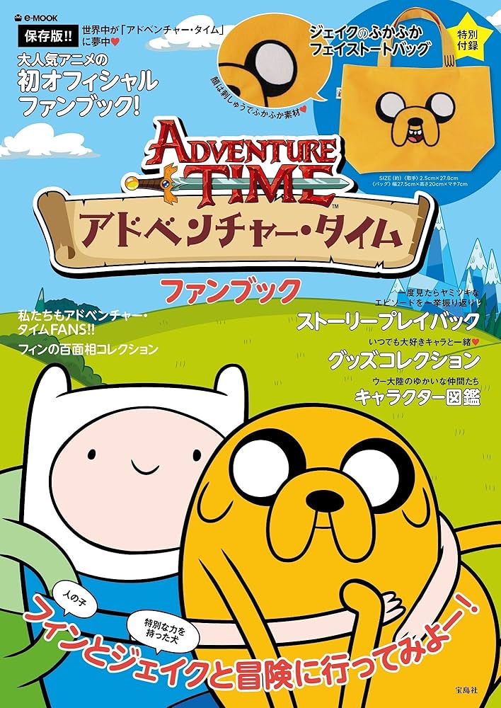 アドベンチャー・タイム ファンブック【トートバッグ付き】 (e-MOOK