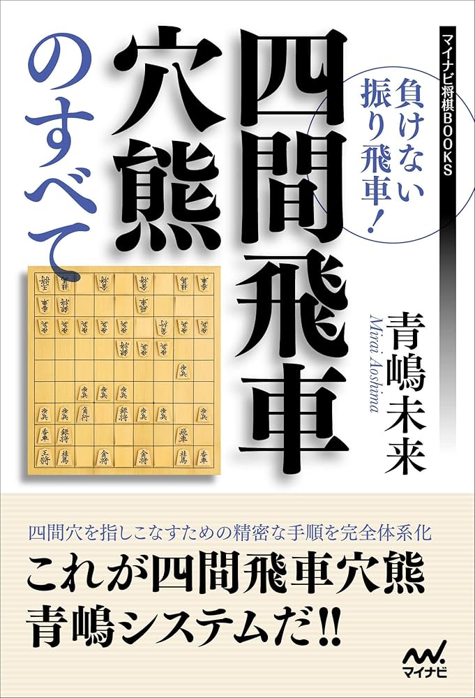 負けない振り飛車! 四間飛車穴熊のすべて (マイナビ将棋BOOKS) | 青嶋