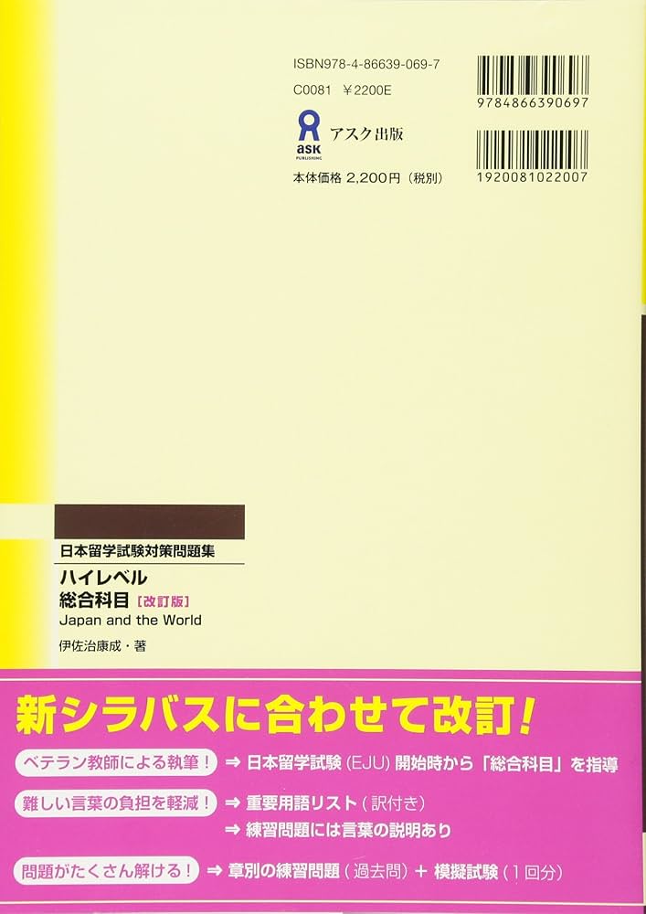 日本留学試験対策 ハイレベル総合科目 [改訂版] Nihon Ryuugaku-shiken