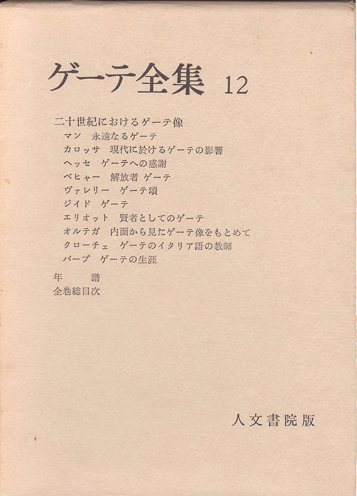 ゲーテ全集〈第12巻〉 (1961年) |本 | 通販 | Amazon