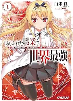 ありふれた職業で世界最強 1 (オーバーラップ文庫) | 白米良, たかやKi