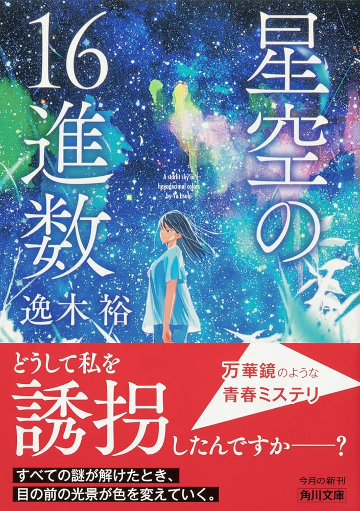 Amazon.co.jp: 星空の16進数 (角川文庫) : 逸木 裕: 本