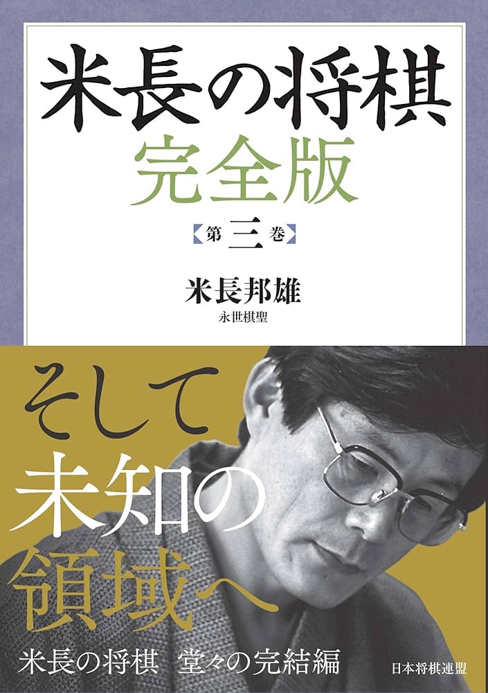 Amazon.co.jp: 米長の将棋 完全版 第三巻 eBook : 米長 邦雄: Kindle Store