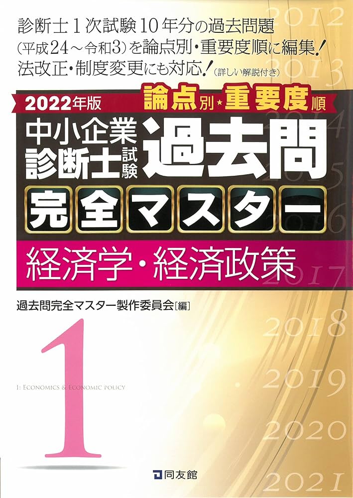 中小企業診断士試験 過去問完全マスター 1 経済学・経済政策 (2022年版