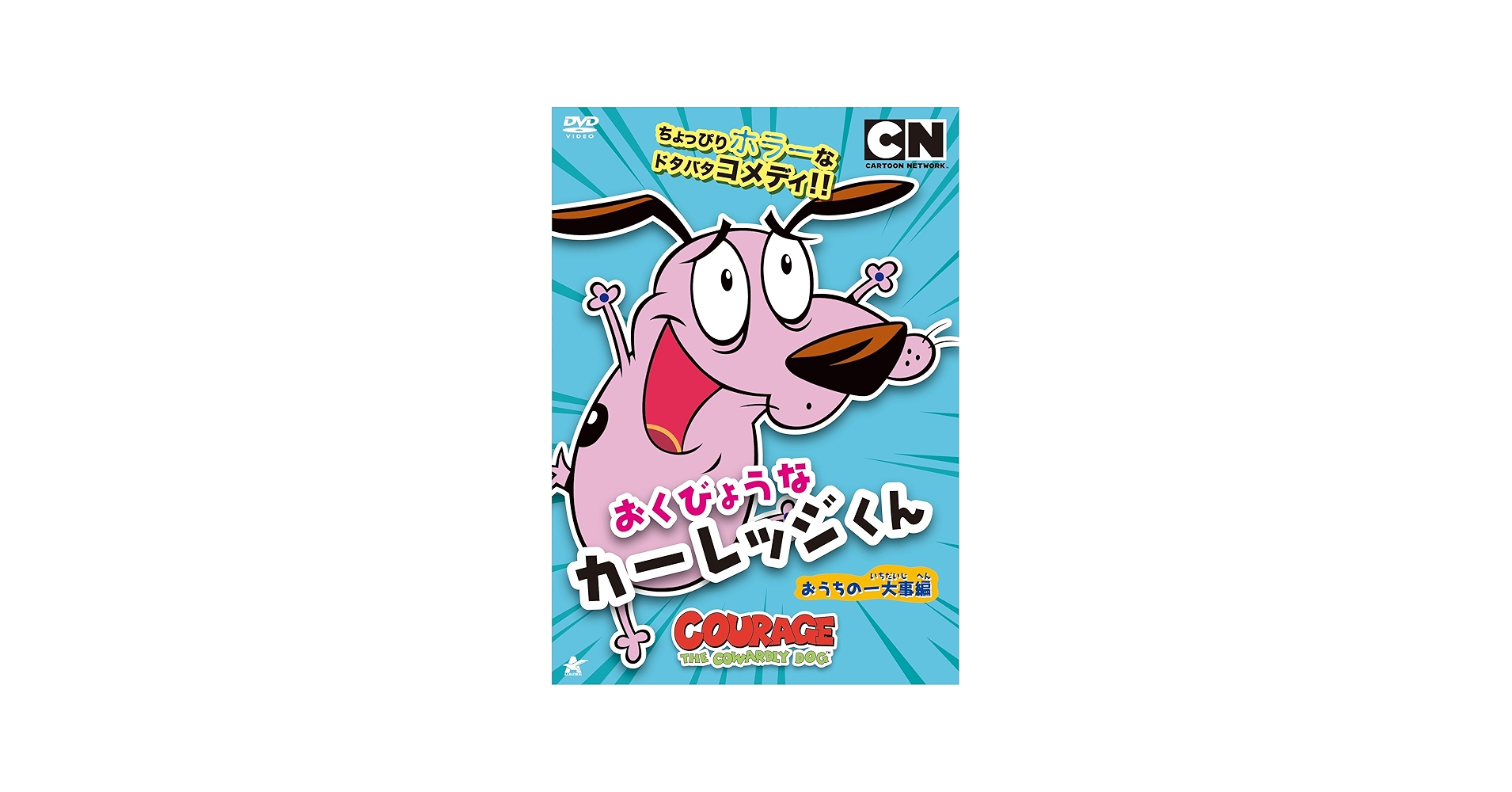 Amazon.co.jp: おくびょうなカーレッジくん おうちの一大事編 [DVD