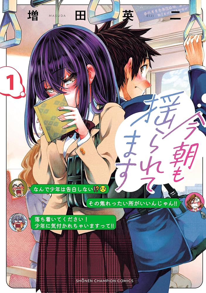 Amazon.co.jp: 今朝も揺られてます 1 (少年チャンピオン・コミックス