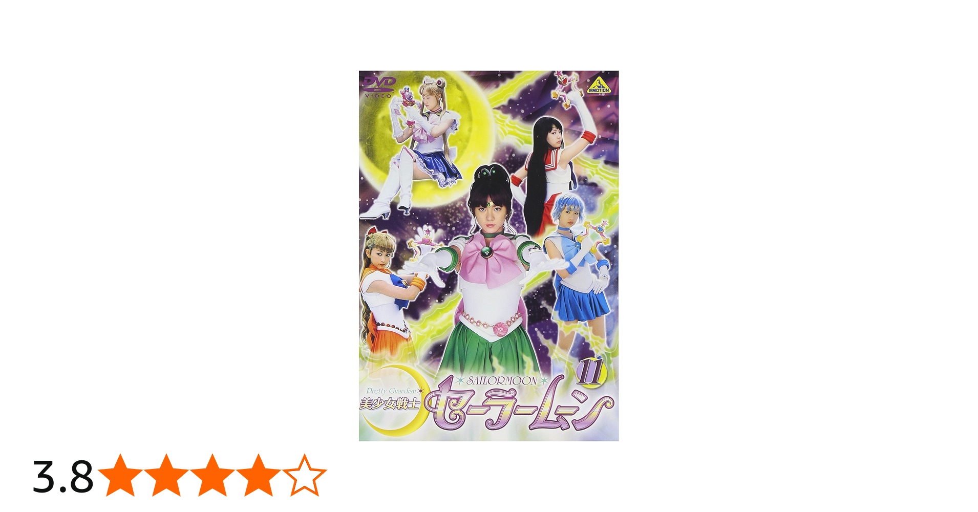 Amazon.co.jp: 美少女戦士セーラームーン(11) [DVD] : セーラームーン: DVD