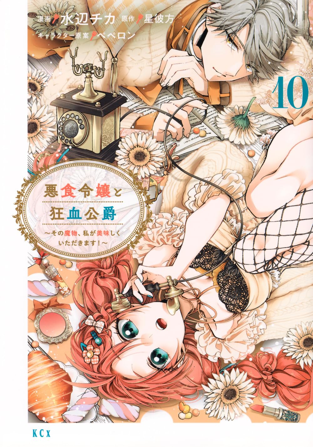 悪食令嬢と狂血公爵 ~その魔物、私が美味しくいただきます!~(10) (KCx