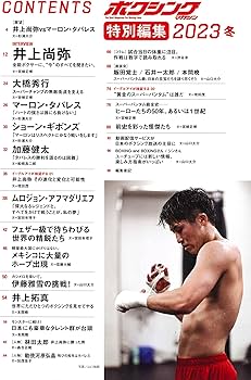 ボクシングマガジン特別編集2023冬 (B・B・MOOK) | ボクシングマガジン