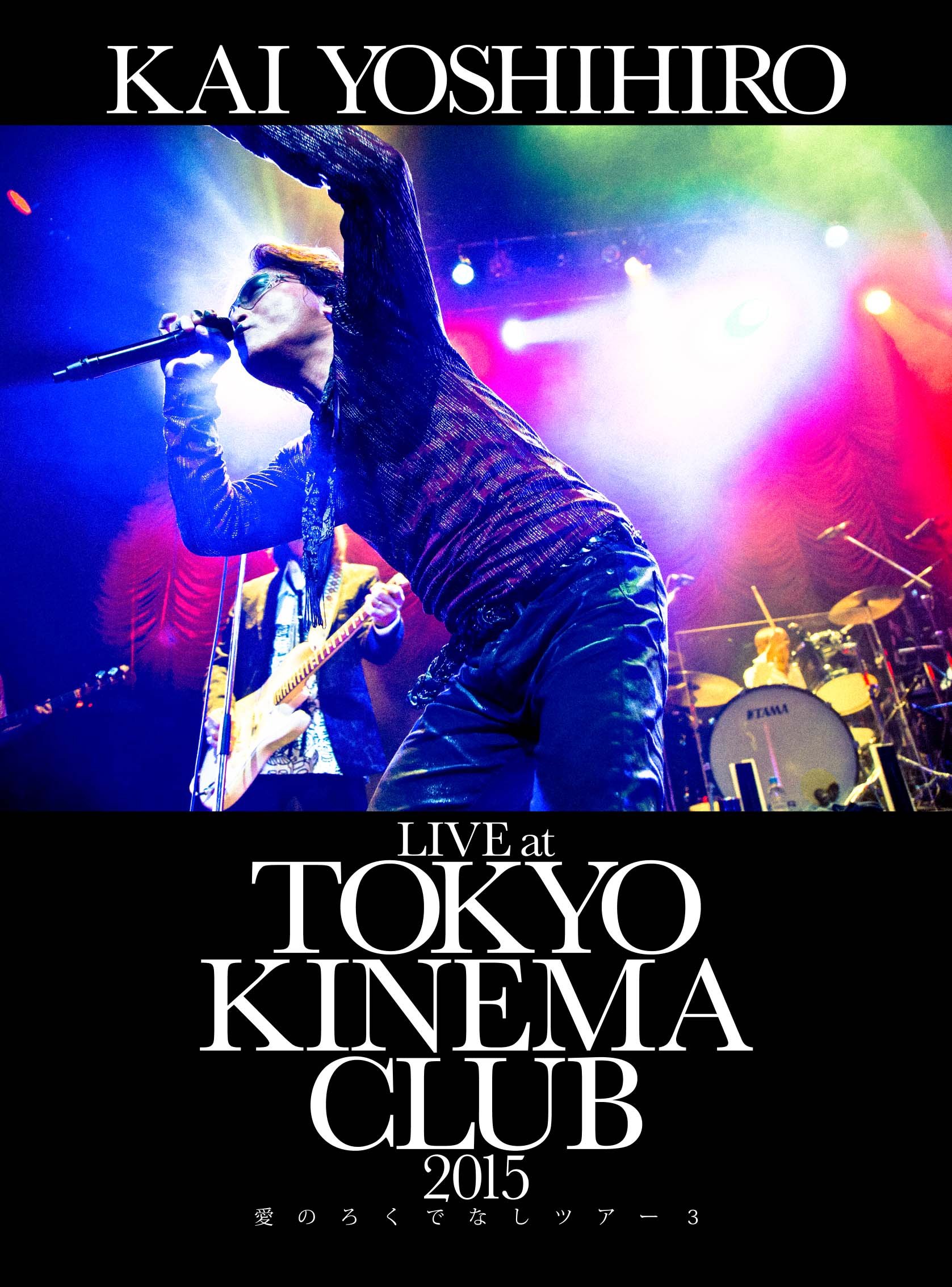 Amazon.co.jp: LIVE at TOKYO KINEMA CLUB 愛のろくでなしツアー3 [DVD