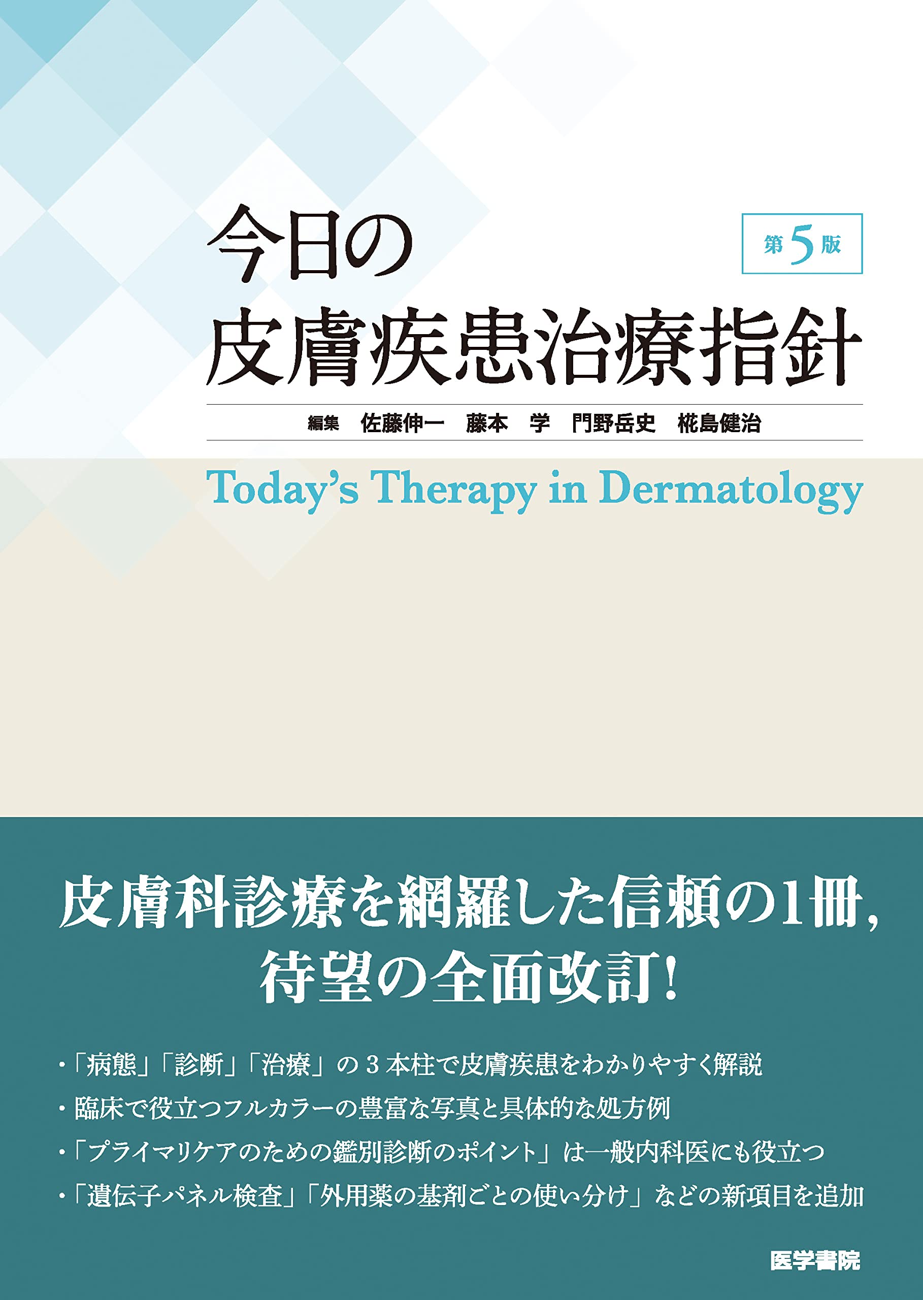 Amazon.co.jp: 今日の皮膚疾患治療指針 第5版 : 佐藤 伸一, 藤本 学