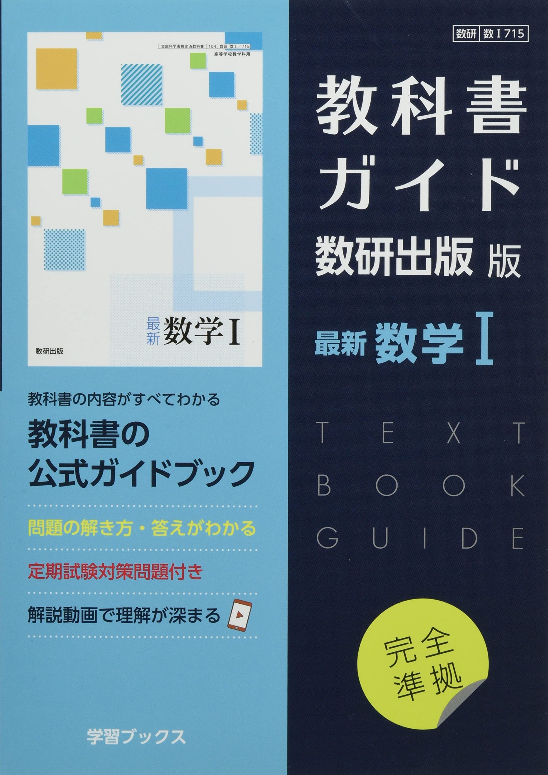 Amazon.co.jp: 教科書ガイド数研出版版 最新数学I: 数研 数I715 : 本