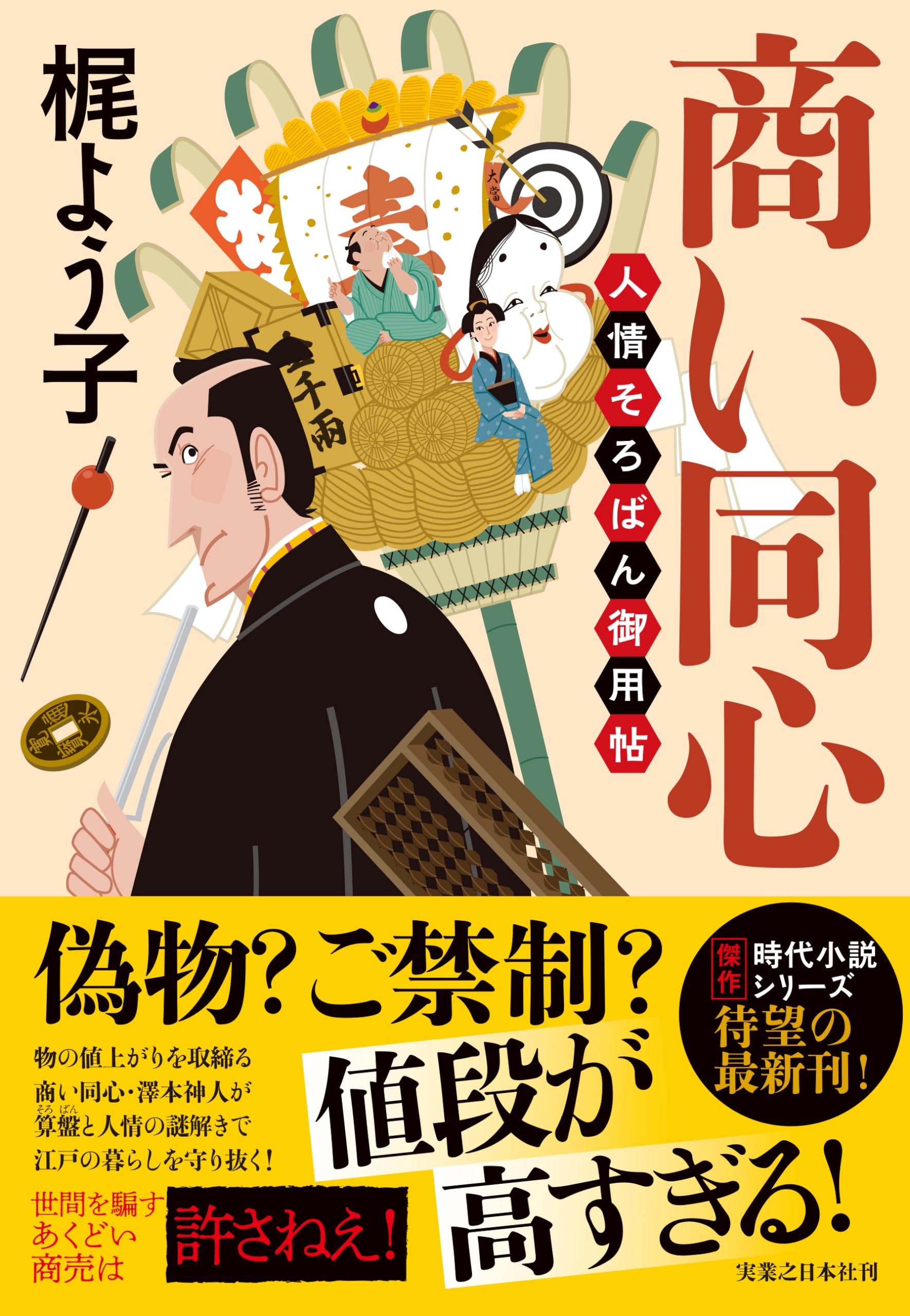 商い同心 人情そろばん御用帖 | 梶 よう子 |本 | 通販 | Amazon