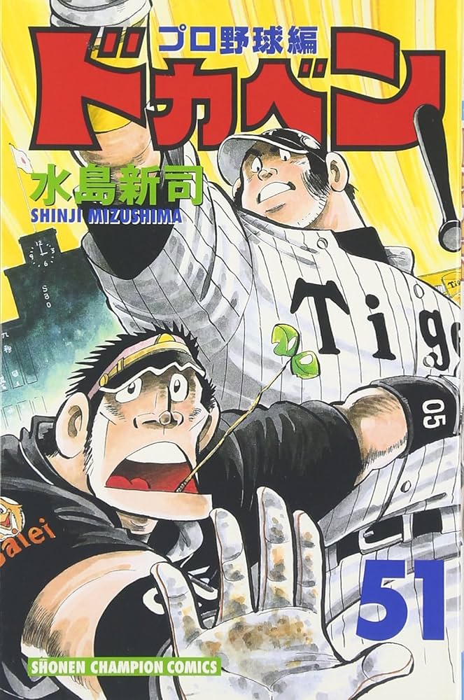 Amazon.co.jp: ドカベン プロ野球編 51 (少年チャンピオン・コミックス
