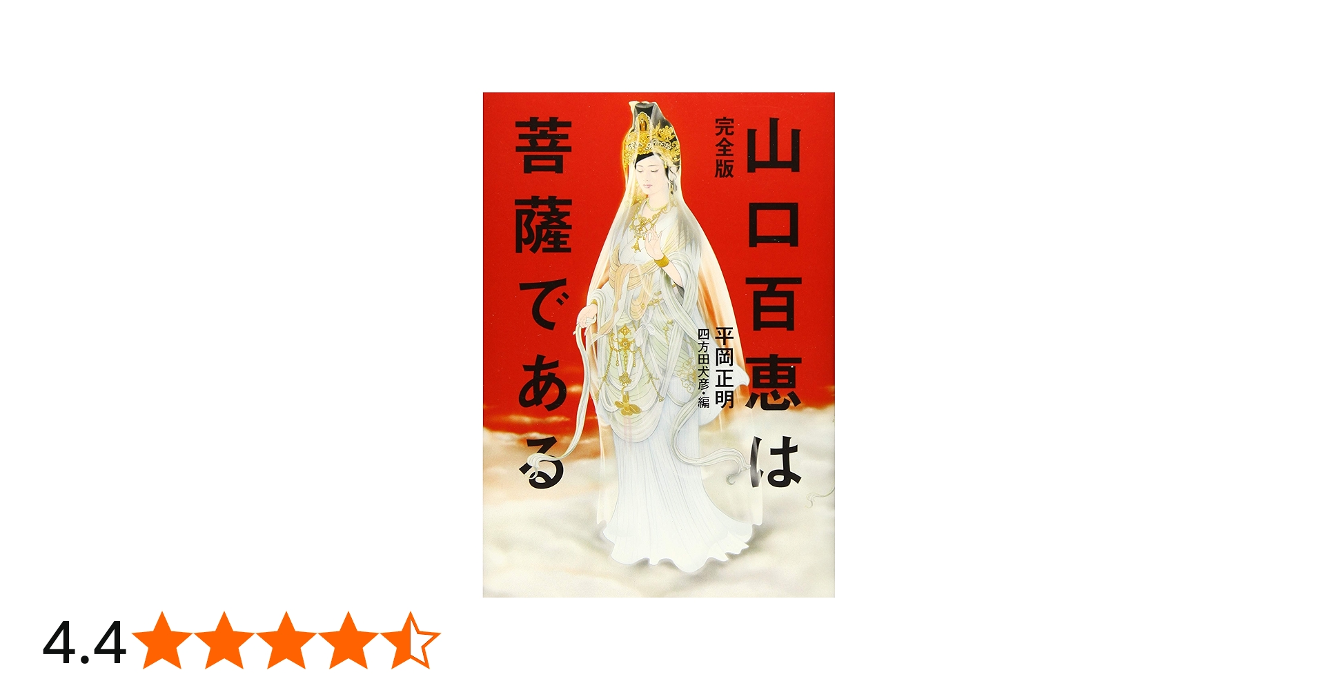 完全版 山口百恵は菩薩である | 平岡 正明, 四方田 犬彦 |本 | 通販
