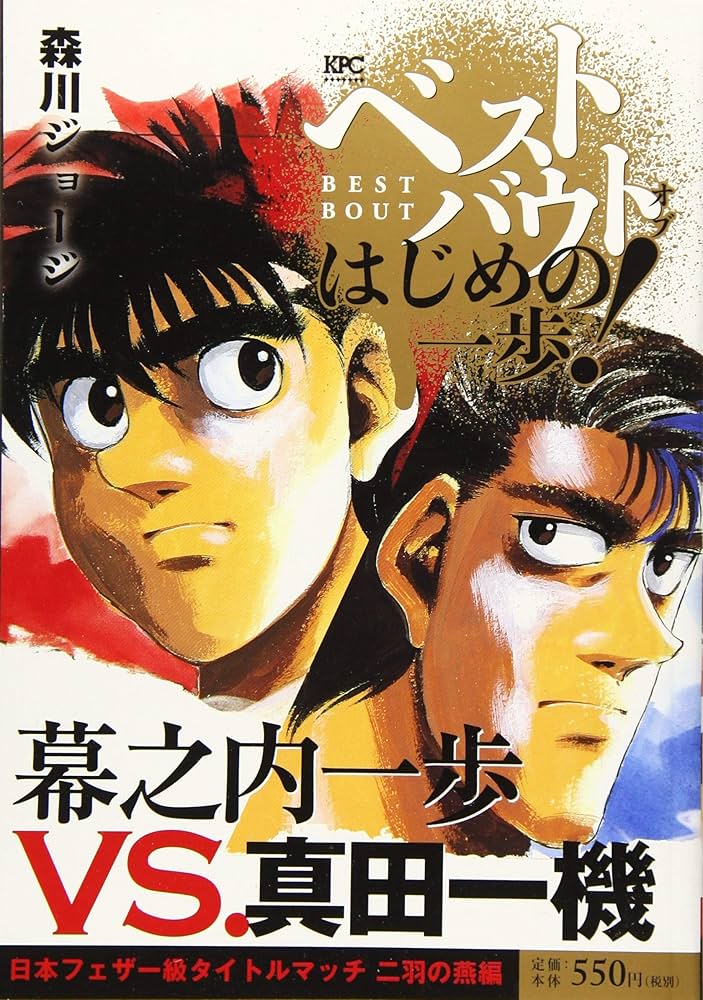 Amazon.co.jp: ベストバウト オブ はじめの一歩! 幕之内一歩VS.真田一