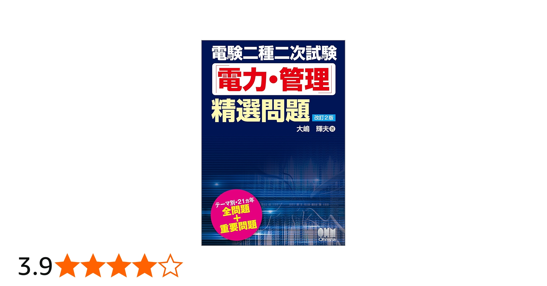 電験二種二次試験「電力・管理」精選問題(改訂2版) | 大嶋輝夫 |本