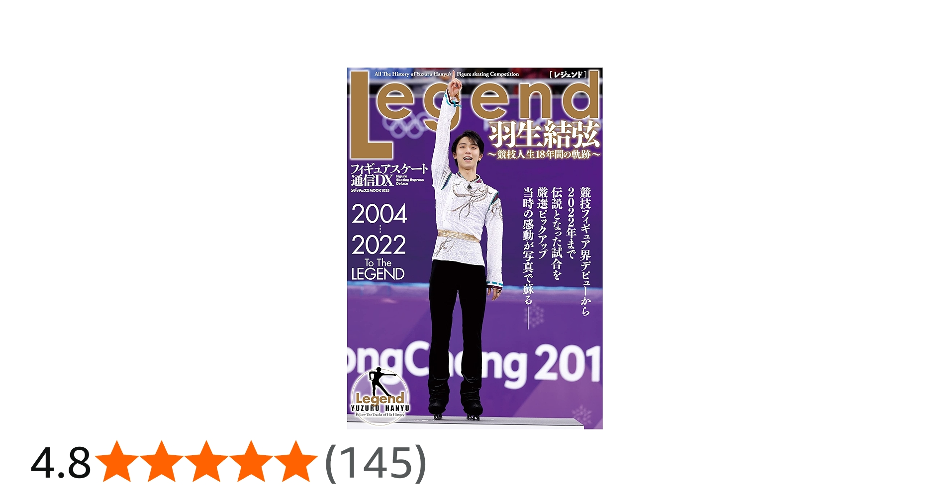 フィギュアスケート通信DX Legend 羽生結弦~競技人生18年間の軌跡