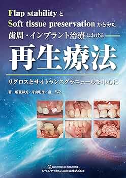 歯周・インプラント治療における再生療法 | 船登 彰芳, 片山 明彦, 南