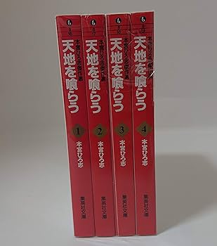 本宮ひろ志傑作選-天地を喰らう- 全4巻 完結(文庫版) [マーケット