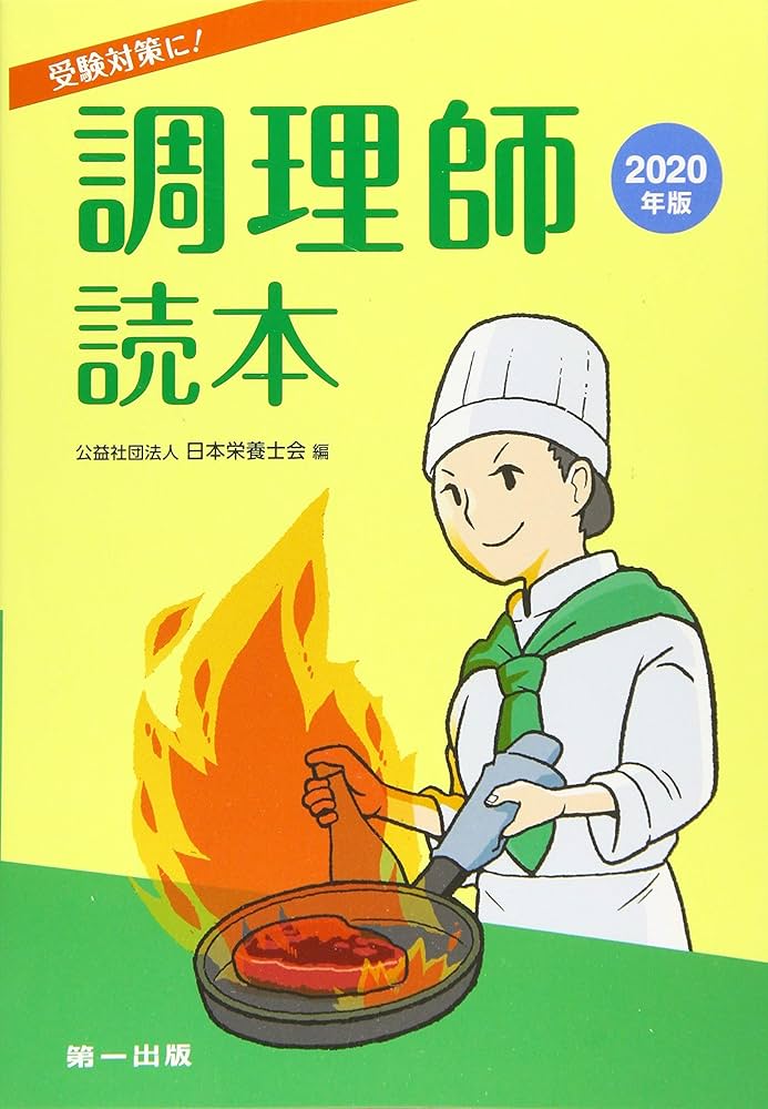 調理師読本〈2020年版〉 | 日本栄養士会 |本 | 通販 | Amazon
