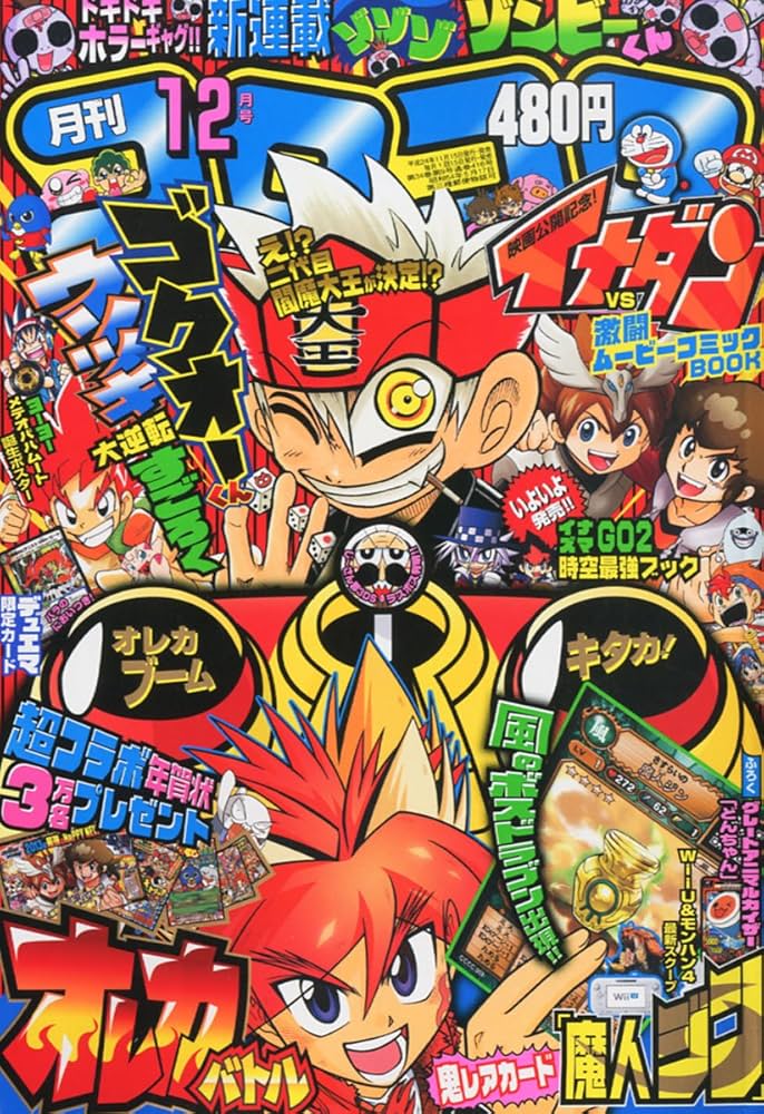 Amazon.co.jp: 月刊 コロコロコミック 2012年 12月号 [雑誌