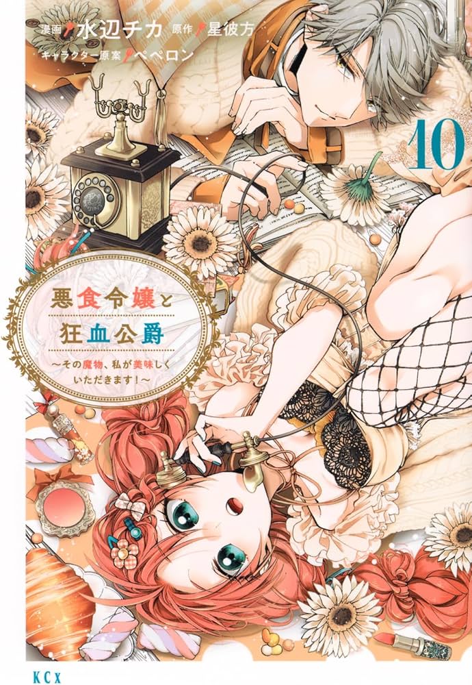 悪食令嬢と狂血公爵 ~その魔物、私が美味しくいただきます!~(10) (KCx