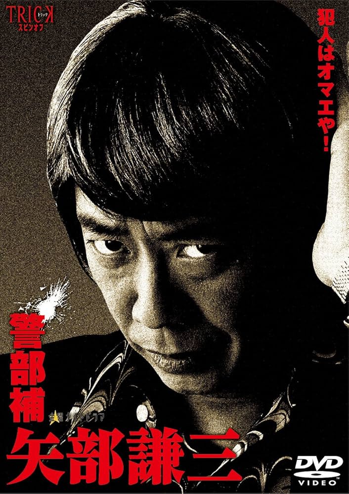 Amazon.co.jp: 警部補 矢部謙三 DVD-BOX4枚組 : 生瀬勝久, 池田鉄洋