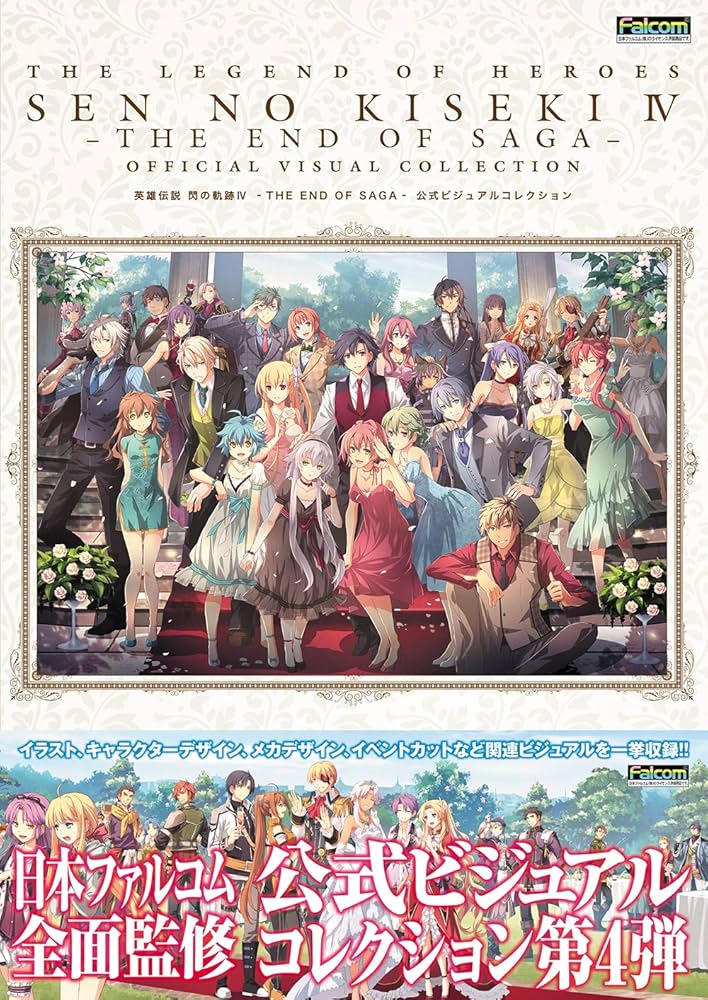 Amazon.co.jp: 英雄伝説 閃の軌跡IV -THE END OF SAGA- 公式ビジュアル
