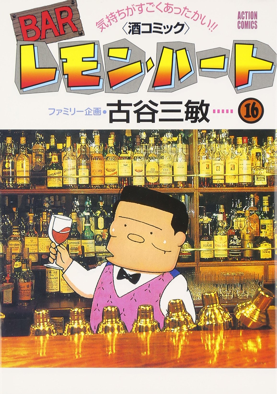 BARレモン・ハ-ト (16) (アクションコミックス) | 古谷 三敏 |本