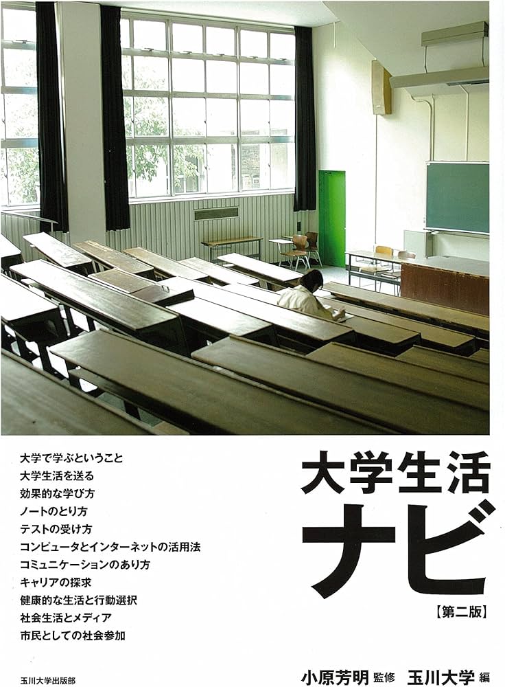 Amazon.co.jp: 大学生活ナビ【第二版】 : 玉川大学, 玉川大学, 小原
