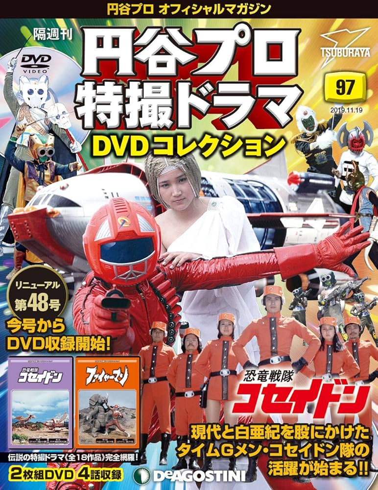 Amazon.co.jp: 円谷プロ特撮ドラマDVD 97号 (恐竜戦隊コセイドン 第1~2