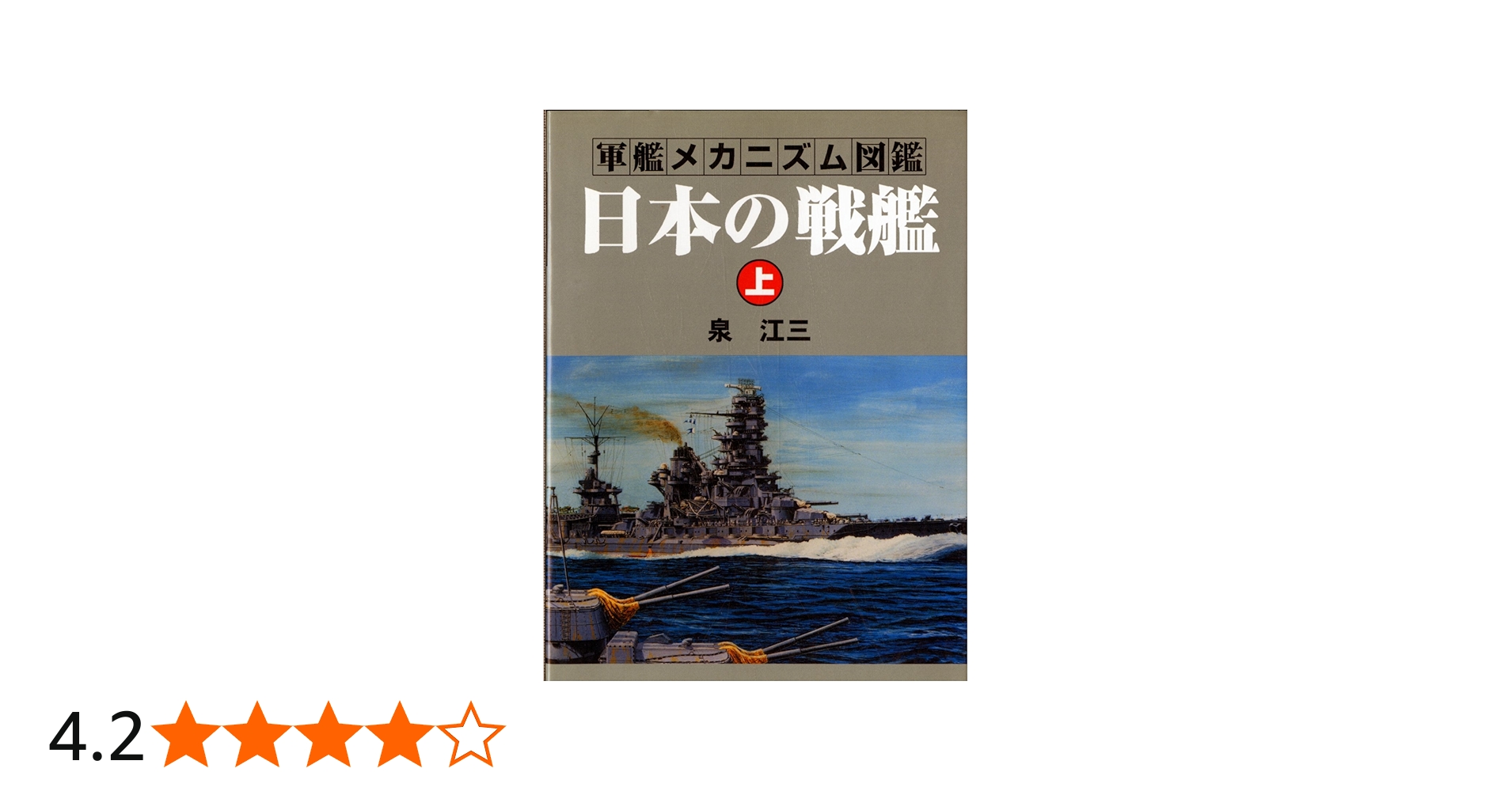 軍艦メカニズム図鑑―日本の戦艦〈上〉 (軍艦メカニズム図鑑) | 泉 江三