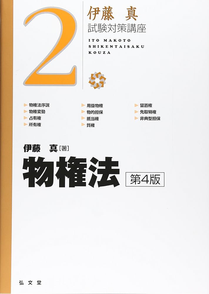 物権法 (伊藤真試験対策講座) 第4版 | 伊藤 真 |本 | 通販 | Amazon